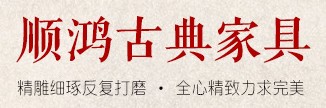 新会区大泽镇顺鸿古典家具厂